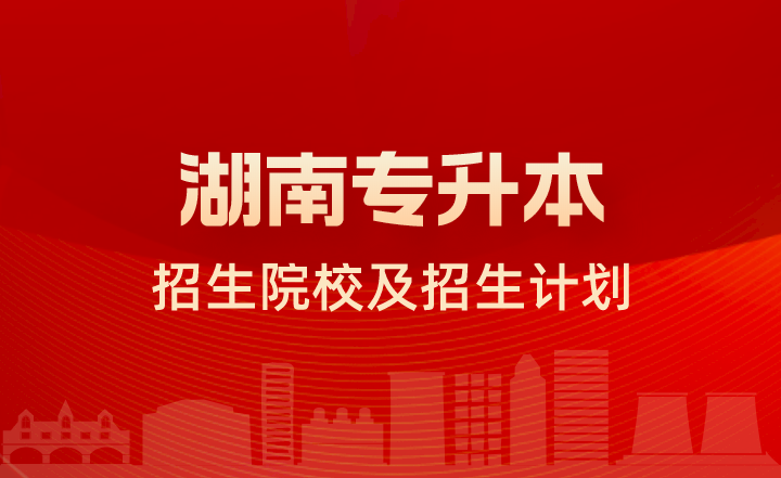 湖南理工學院南湖學院專升本