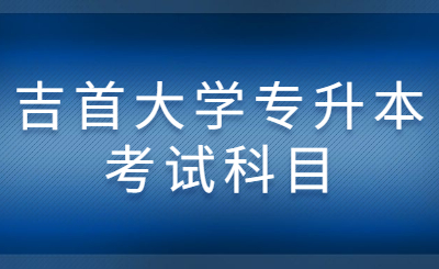 吉首大學(xué)專升本考試科目