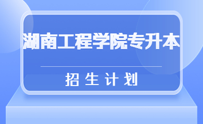 湖南工程學院專升本