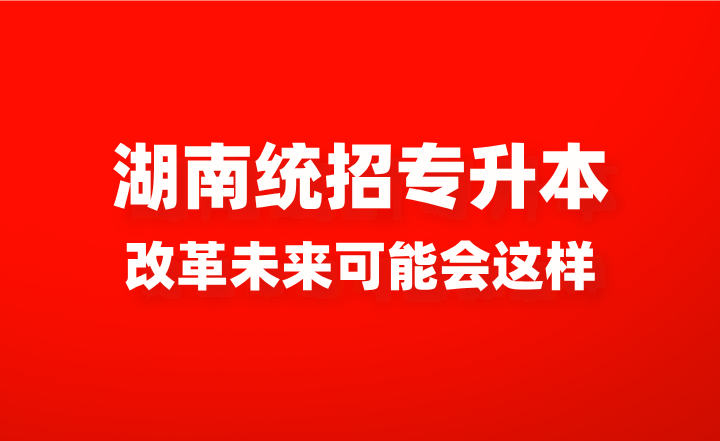 湖南統招專升本