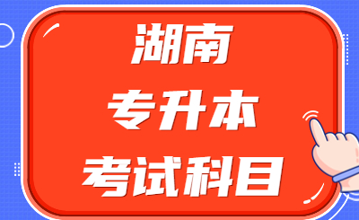 湖南專升本考試科目