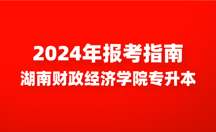 湖南財政經濟學院專升本