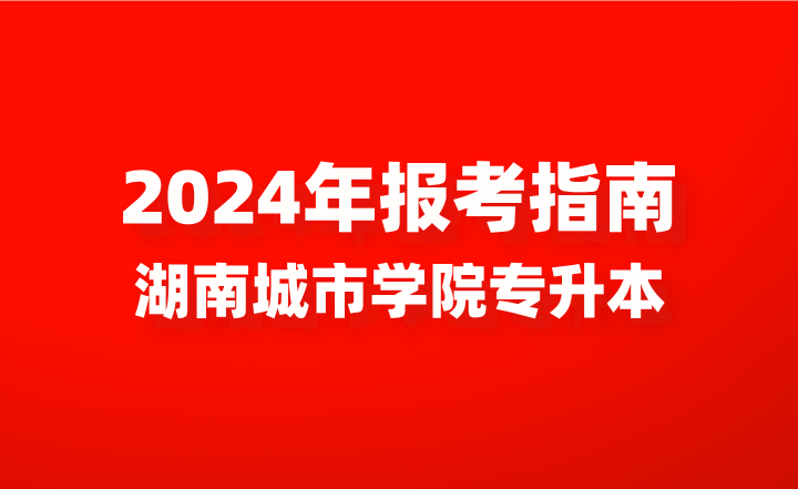 湖南城市學院專升本