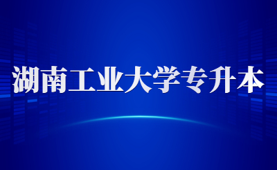 河南工業(yè)大學(xué)專(zhuān)升本