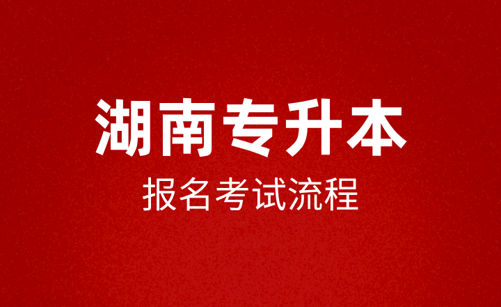 湖南專(zhuān)升本報(bào)名