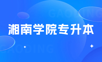 湘南學院專升本