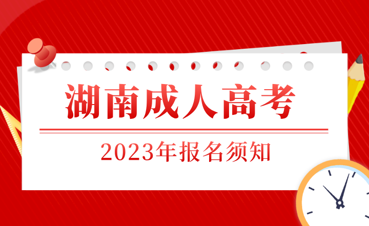 湖南成人高考報名