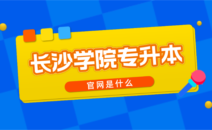長沙學(xué)院專升本