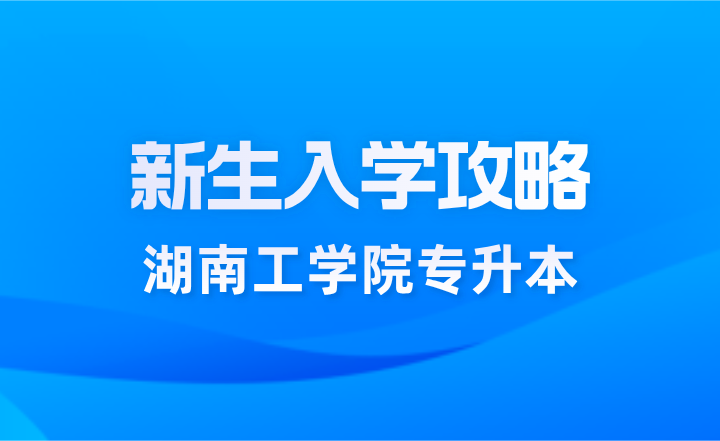 湖南工學(xué)院專升本