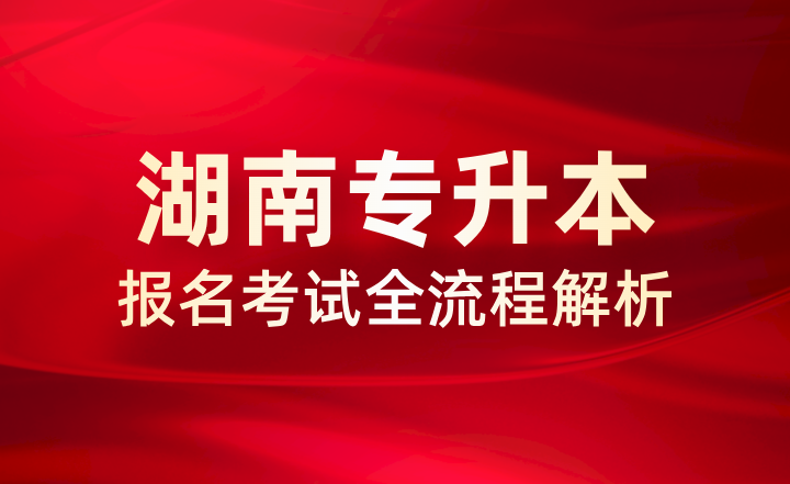 湖南專升本報(bào)名