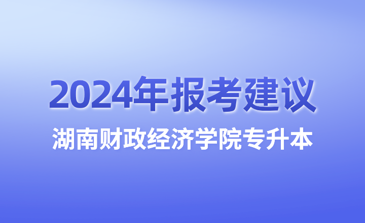 湖南財政經濟學院專升本
