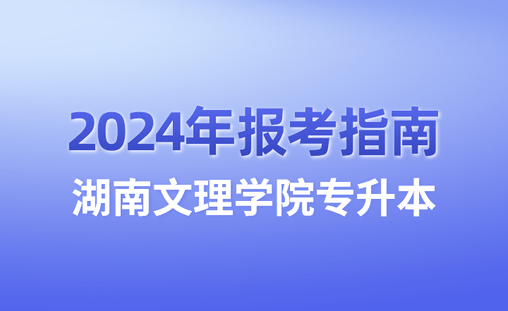 湖南文理學院專升本