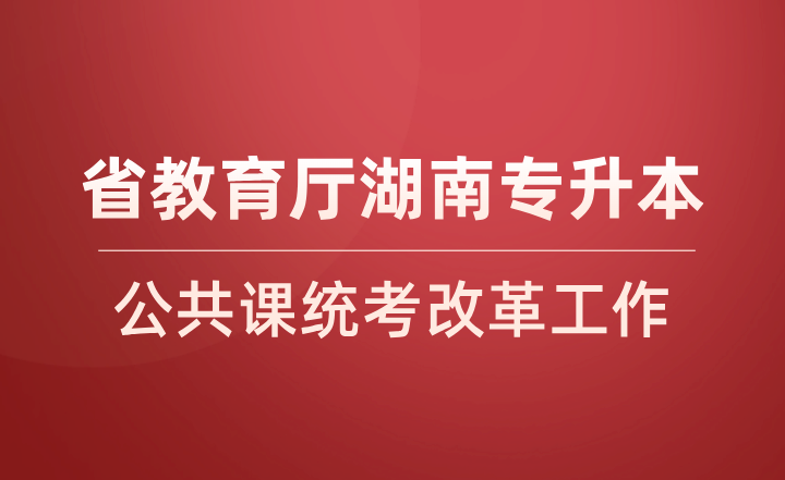 湖南專升本