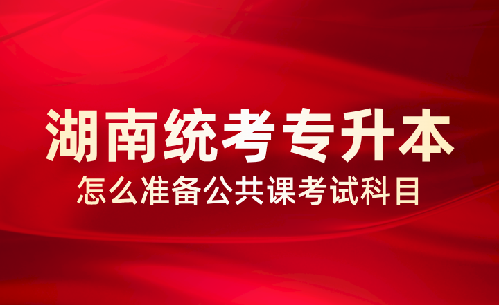 湖南統(tǒng)考專升本
