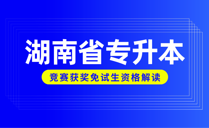 湖南省專升本競賽獲獎免試生資格解讀