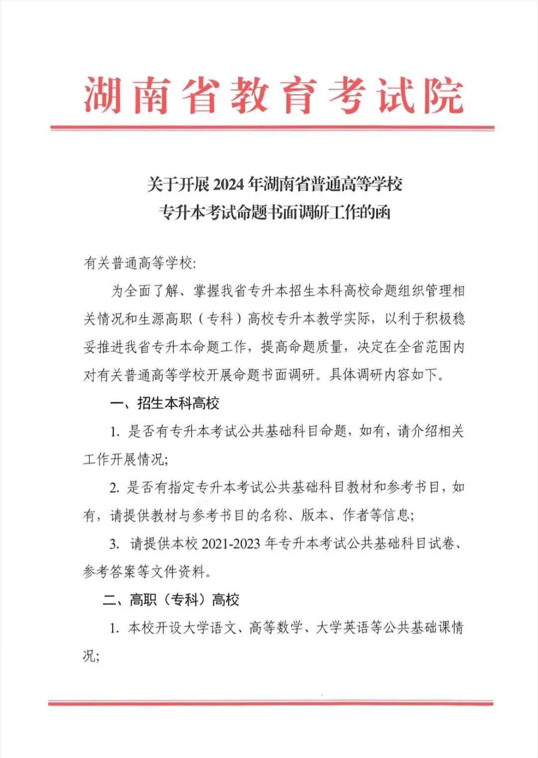 關于開展2024年湖南省普通高等學校專升本考試命題書面調研工作的函
