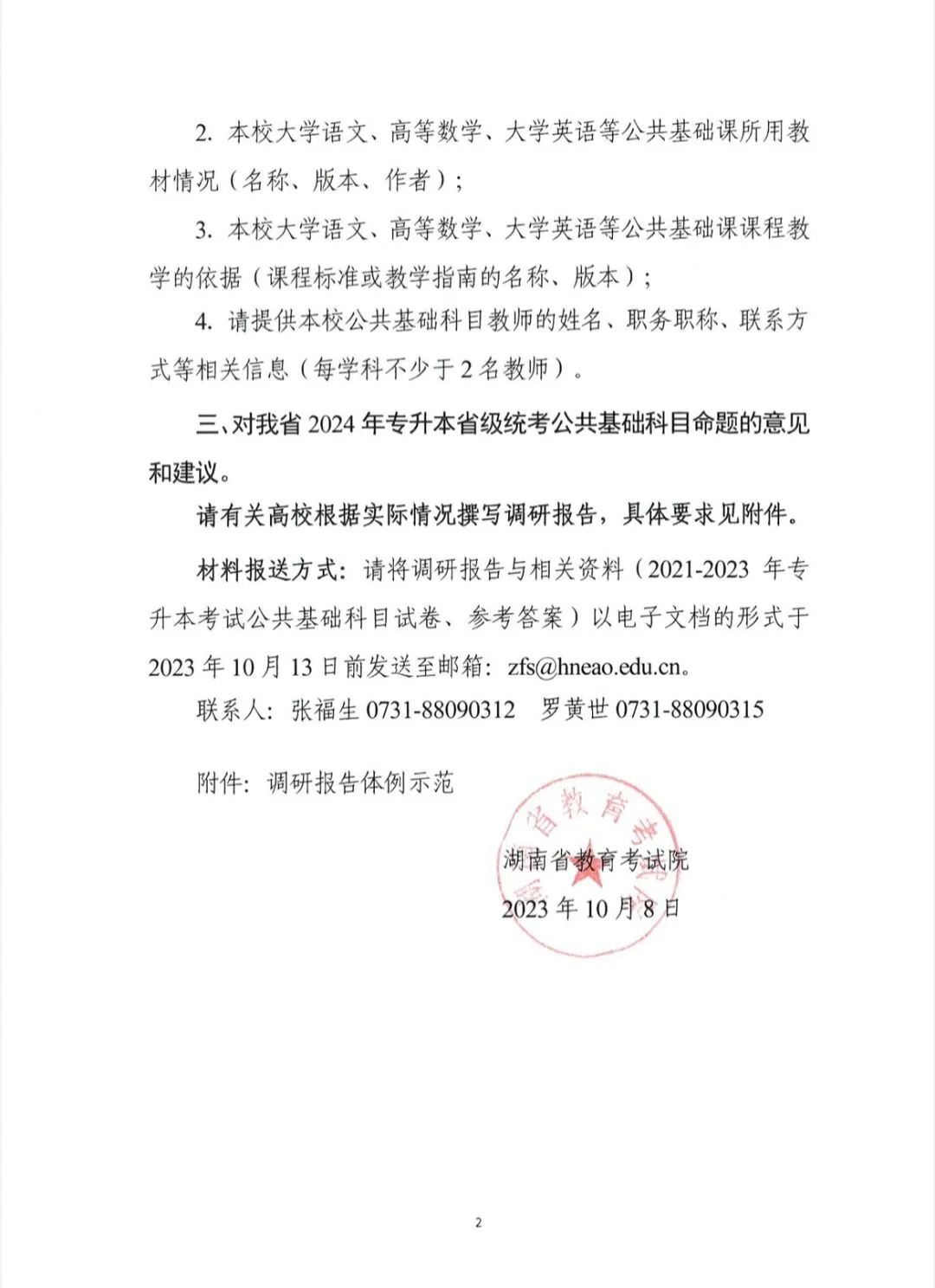關于開展2024年湖南省普通高等學校專升本考試命題書面調研工作的函
