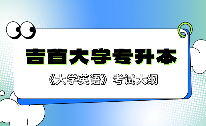 2023年吉首大學專升本《大學英語》考試大綱