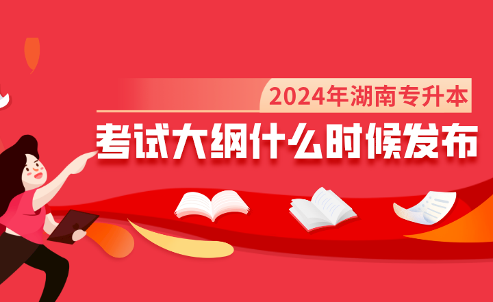 2024年湖南專升本考試大綱什么時(shí)候發(fā)布?