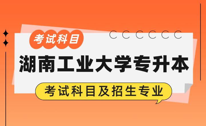 2024年湖南工業(yè)大學(xué)專(zhuān)升本考試科目及招生專(zhuān)業(yè)