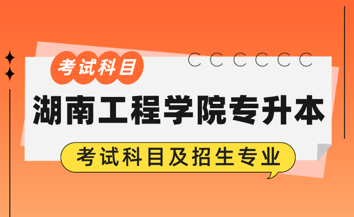 2024年湖南工程學院專升本考試科目及招生專業