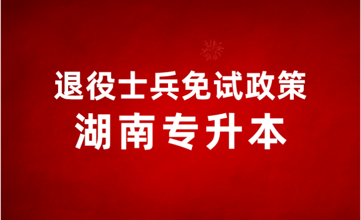 2024年湖南專升本退役士兵報(bào)考條件變嚴(yán)格