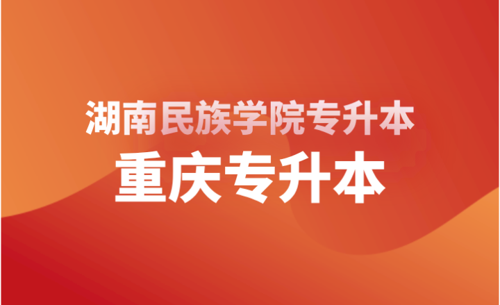 2024年湖南民族學院專升本考試大綱公布（原懷化學院）