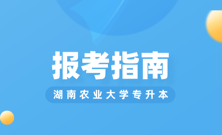 2024年湖南農業大學專升本報考指南