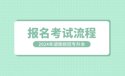 2024年湖南統招專升本報名考試流程