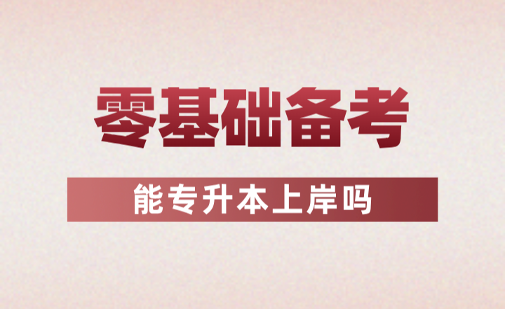 零基礎(chǔ)備考能專升本上岸嗎