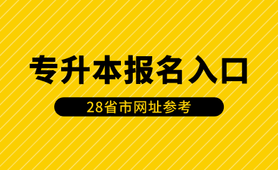 28省市專升本報名入口網址參考！