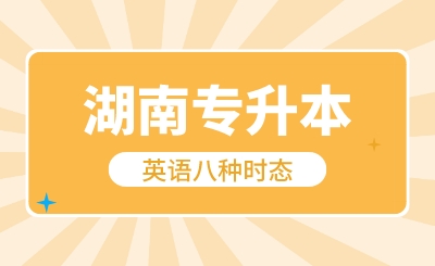 2024年湖南專升本英語八種時態