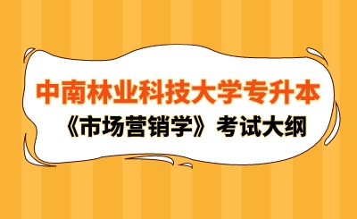 2024年中南林業科技大學專升本《市場營銷學》考試大綱