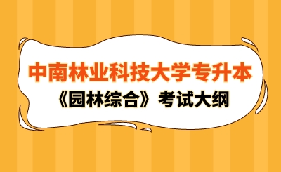 2024年中南林業(yè)科技大學專升本《園林綜合》考試大綱