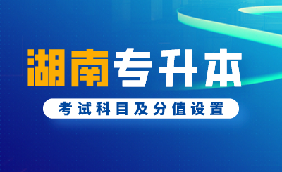 2024年湖南專升本考試科目及分值設(shè)置