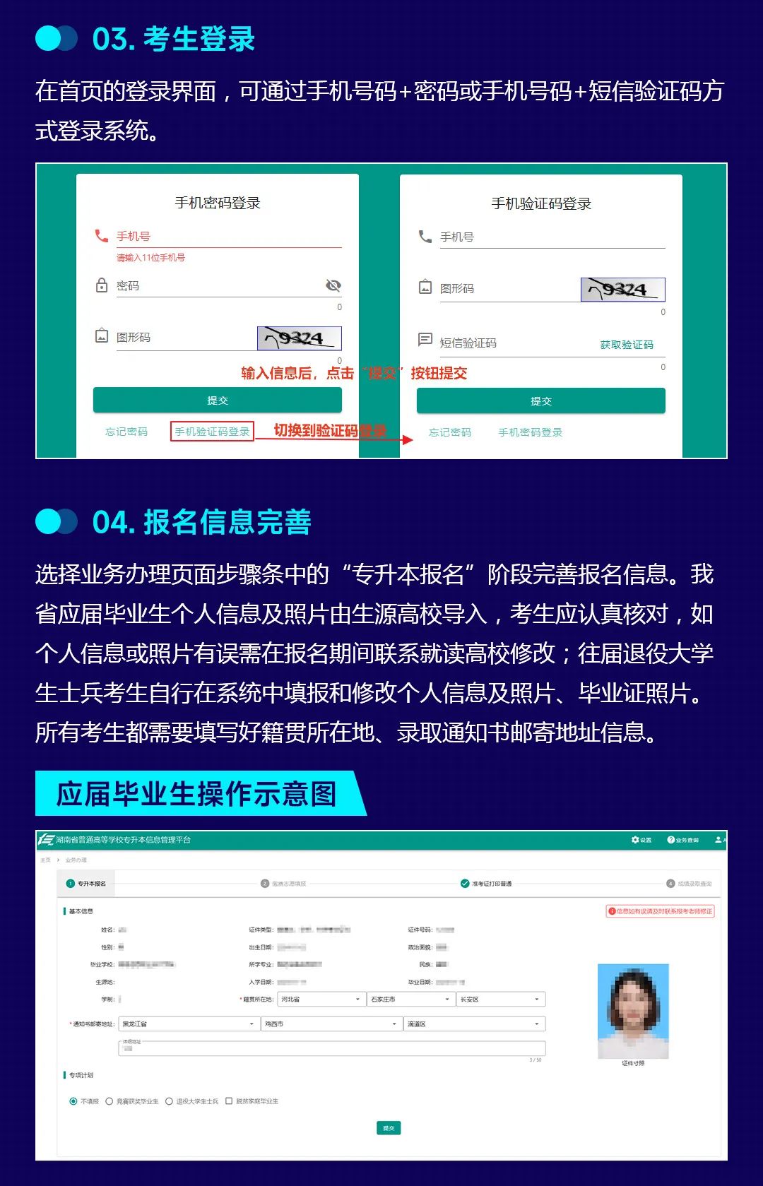 湖南省普通高等學校專升本信息管理平臺系統操作指南(考生PC端)