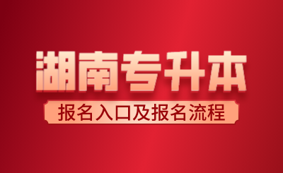 2024年湖南專升本報名入口及報名流程