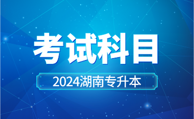 2024年邵陽學院專升本擬招生專業考試科目、考試要求及參考書目