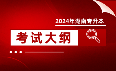 2024年湖南理工學(xué)院專升本專業(yè)綜合科目考試大綱