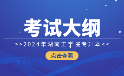2024年湖南工學院專升本考試大綱《機械綜合》