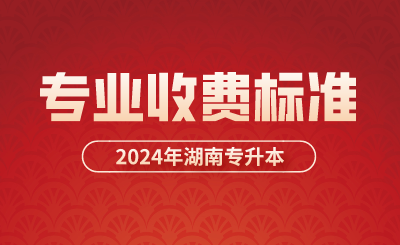2024年衡陽師范學(xué)院南岳學(xué)院專升本學(xué)生收費(fèi)項(xiàng)目(暫定)