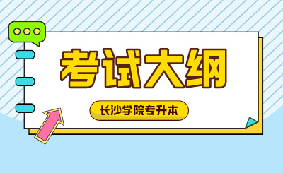 2024年長沙學院專升本考試大綱 《機械制圖》