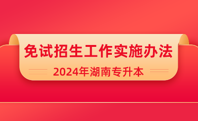 2024年吉首大學專升本 "湖湘工匠燎原計劃”計算機科學與技術專業招生簡章
