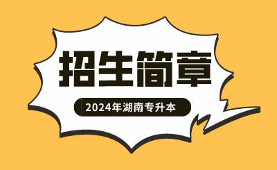 2024年湖南文理學院芙蓉學院專升本招生簡章（新）