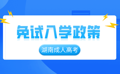 2024年湖南成人高考免試入學政策（全面解讀）