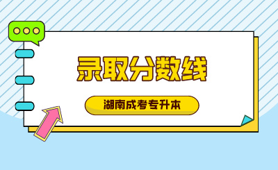 2024年湖南成人高考錄取分數線多少？