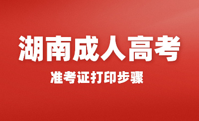 2024年湖南成考專升本準考證打印步驟