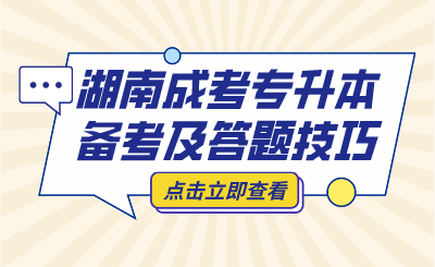 湖南成人高考各科備考資料及答題技巧！