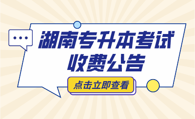 2024年湖南農(nóng)業(yè)大學(xué)專升本免試生測(cè)試費(fèi)繳納通知