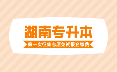 2024年湖南文理學院芙蓉學院專升本第一次征集志愿免試計劃考生報名繳費通知